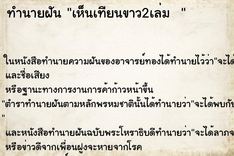 ทำนายฝัน เห็นเทียนขาว2เล่ม  